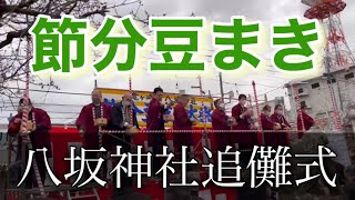 【追儺式】八坂神社で節分豆まき追儺式