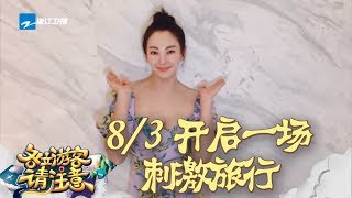 【8/3开播】张雨绮送来专业级“美黑教程”？ 《各位游客请注意》预告 20190803 [浙江卫视官方HD]