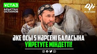 Әке Осы 5 нәрсені баласына үйретуге міндетті! Осы нәрседе ұтылдық!