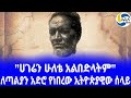 ethiopia ታሪክ ለጣልያን አድሮ የነበረው ኢትዮጵያዊው ሰላይ menelik ii bahta hagos taytu betul