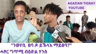 ግጥሚ #ንወሃቢ_ፀባ_ዶ _ይኽላእ_ማይፀባ ገጣሚ ዕድል ሃንስ @agaziantigray835