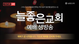 늘좋은교회 실시간방송