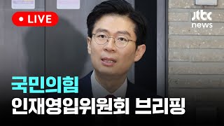 [다시보기] 국민의힘 인재영입위원회 브리핑-1월 31일 (수) 풀영상 [이슈현장] / JTBC News