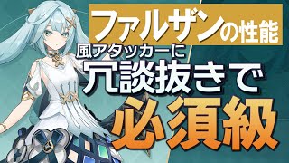 【原神】新星4「ファルザン」の性能、冗談抜きで必須級の風バッファーです