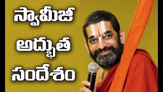 చిన్న జీయర్ స్వామిజీ అధ్బుతమైన సందేశం ll తప్పక చూడండి ll Chinna Jeeyar Swamyji  Inspirational Speech