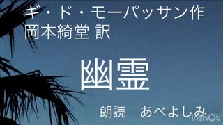 【朗読】 ギ・ド・モーパッサン作 岡本綺堂 訳「幽霊」 朗読・あべよしみ