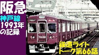 阪急神戸線1993年の記録★鉄道ライトトーク第66話