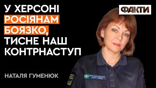 ГУМЕНЮК: рашисти ВИВОЗЯТЬ з Херсону цінні серцю речі ПІД ПРИКРИТТЯМ ЦИВІЛЬНИХ