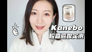 【Miss沐夏】Kanebo嘉娜宝新款粉霜底妆实测+日常护肤Routine｜Makeup