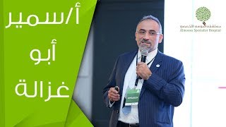 سمير أبو غزالة , مدير قطاع تجربة المرضى المركز الطبي الدولي جدة