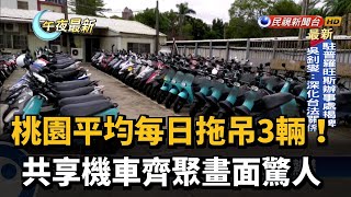 桃園平均每日拖吊3輛! 共享機車齊聚畫面驚人－民視新聞