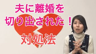 【夫婦問題】夫に離婚を切り出された時の対処法【心理学】