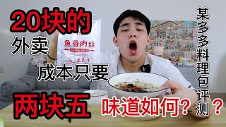 小伙试吃低至2块5的外卖料理包，看完你还会继续吃吗？