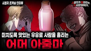 【무서운이야기 실화】 절대 끊을 수 없는 우유를 파는 소름끼치는 어머 아줌마 괴담ㅣ조커님 사연ㅣ돌비공포라디오ㅣ괴담ㅣ미스테리 인터뷰ㅣ시청자 사연ㅣ공포툰ㅣ오싹툰ㅣ공포썰