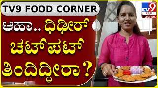 ಆಹಾ ಇದೇನಿದು ಹೊಸ ಚಟ್ಪಟ್|Tv9 Food Corner|Food Recipe