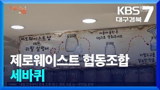 [마을의 꿈] 제로웨이스트 협동조합 세바퀴 / KBS  2025.02.05.