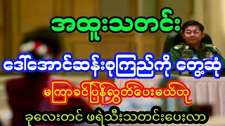 အောင်ဆန်းစုကြည်နဲ့တွေ့ဆုံ၊အခြေအနေကောင်းရင် ပြန်လွှတ်ပေးမယ်တဲ့