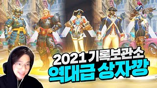 전설 13개 올스킨 역대급 상자깡! 신스킨 겐지 플레이까지 | 2021 기록보관소