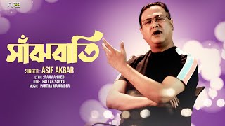 সাঁঝবাতি | Shajhbati | Asif Akbar | Rajiv Ahmed | Pallab Sanyal | Partha Majumder | Bangla Song 2022