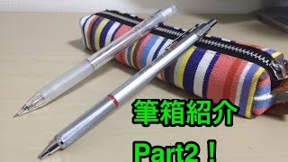 【中学生】筆箱紹介【Part2】