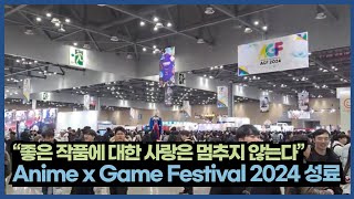 [마튜] “좋은 작품에 대한 사랑은 멈추지 않는다” Anime x Game Festival 2024 성료