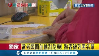 想發財想瘋了？熟客拚翻身偷走刮刮樂...彩券行業者揭\