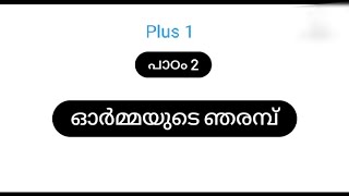 #ഓർമ്മയുടെ ഞരമ്പ്