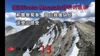 13. 登顶Grotto Mountain背后的心路历程 - 和警察 高山救援队谈登山感受