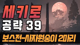 [타소니아 세키로] #39 사자원숭이 두마리 보스전, 칠면무사 얼굴도장