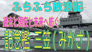 ふらふら放浪記プチ（記念艦三笠（みかさ))