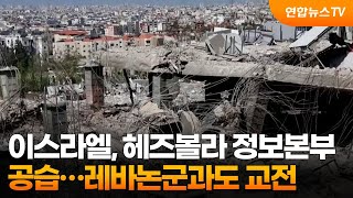 이스라엘, 헤즈볼라 정보본부 공습…레바논군과도 교전 / 연합뉴스TV (YonhapnewsTV)