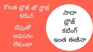 చాలా ఈజీగా సాదా బ్లౌజ్ కటింగ్ నేర్చుకోండి కొత్తవారికి యూస్ ఫుల్ వీడియో