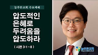 늘푸른교회 수요예배 ( 2024-07-03 / 수요일 )