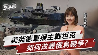 美英德軍援主戰坦克 如何改變俄烏戰爭?【TVBS說新聞】20230130@TVBSNEWS01