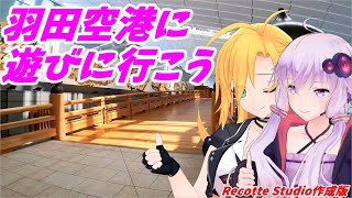 【Recotte Studio】【VOICEROIDとCeVIO AI と行く】「羽田空港に遊びに行こう」