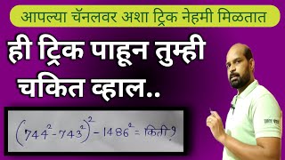 ही ट्रिक पाहून चकित व्हाल | वर्गासंख्यांची वजाबाकी | subtraction of square numbers marathi