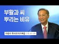 [9강] 부활과 씨뿌리는 비유 (마가복음 4:1~20) | 하용조 목사 | 하용조 목사의 마가복음 강해