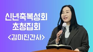 [광명예수로교회] 1.7(화-두번째) - 신년초청집회 '김미진간사'