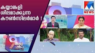 കയ്യാങ്കളി ശീലമാക്കുന്ന കൗൺസിലർമാർ ! | 9 mani charcha