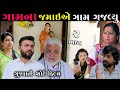 ગામના જમાઈ એ ગામ ગજવ્યું | Ep 2 | Gamna Jamai Ae Gam Gajvyu | Gujarati Short Film