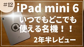 #012【iPad mini 6】2年半使用レビュー