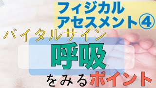 フィジカルアセスメント第４回　バイタルサイン「呼吸」