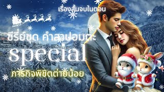 #เรื่องสั้นจบในตอน ภารกิจพิชิตต่ายน้อย โดย มณีมายา #นิยายเสียง #นิยายโรมานซ์ (รับฉบับเต็มที่ Meb)