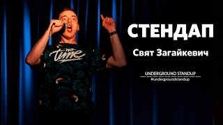 Свят Загайкевич - стендап про АТБ, охоронців та \