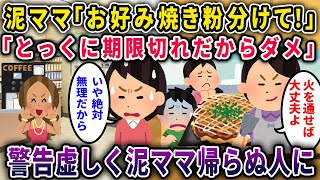 【泥ママ】「お好み焼き粉もらっちゃお！」→イッチ「あんなに期限切れてるのに！？」その結果【2chスカっと・ゆっくり解説】【2話一気見】