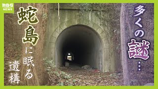 多く謎が残る無人島『蛇島』ガソリン庫に使われていたトンネル...何のため？　観光資源としての可能性を探る「蛇島という戦争遺跡を皆で知っていくのも一つの方法」【ＭＢＳニュース特集】（2024年3月5日）