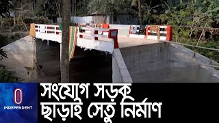 সেতুর সঙ্গে বাঁশের সাঁকো বেঁধে পারাপার হচ্ছে মানুষ ||#Pabna