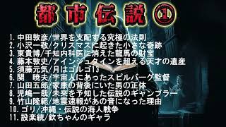 都市伝説1【作業用・睡眠用・勉強用】聞き流し