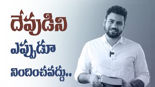 దేవుడిని ఎప్పుడూ నిందించవద్దు || NEVER BLAME GOD | Paraloka Manna | Ps Enosh Kumar| Daily Devotion