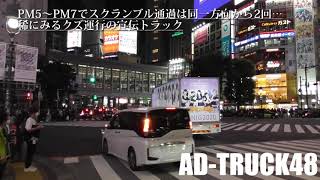 渋谷でPR走行する、NEXT IDOL GRANDPRIX "NIG" のアドトラック　運営も運行も、ご立派です。
